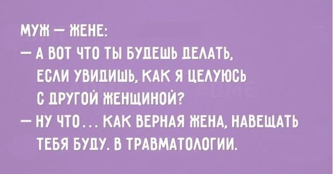 Чоловік дружині: «Що ти будеш робити, якщо побачиш, як я цілуюся з іншою?»