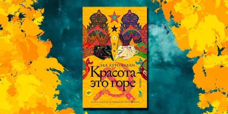 Що почитати: епічний роман «Краса – це горе» про кохання, воскресіння з мертвих і історії Індонезії
