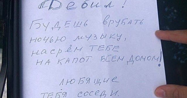 Записки від «люблячих» сусідів