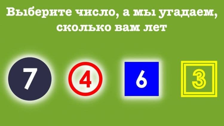 Виберіть одну цифру, а ми вгадаємо, скільки вам років