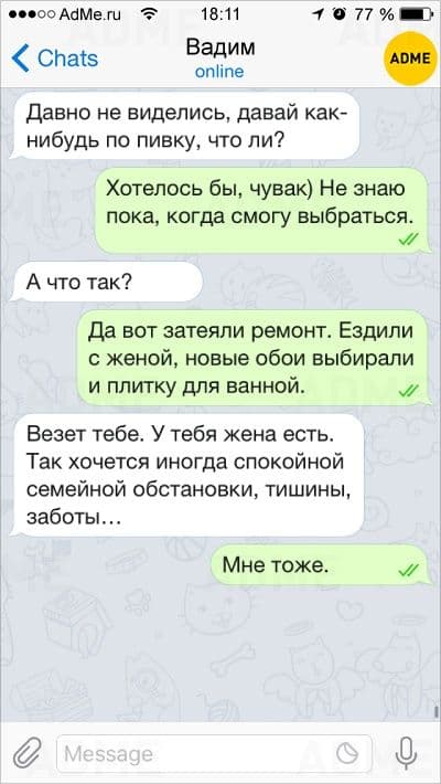 15 СМС, які могли написати тільки холостяки