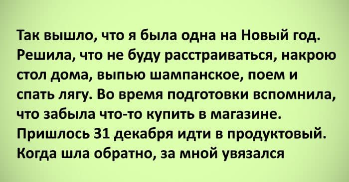 13 історій про те, що трапляється під Новий рік, навіть якщо давно не віриш у чудеса і не чекаєш їх