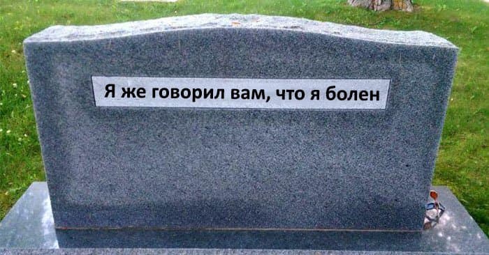 17 оригінальних написів на надгробках людей, які зуміли пожартувати наостанок