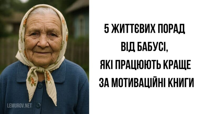 5 життєвих порад від бабусі, які працюють краще за мотиваційні книги