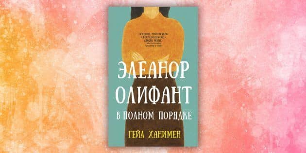 Що почитати: роман «Елеанор Оліфант в повному порядку» про самотність і труднощі соціальної адаптації
