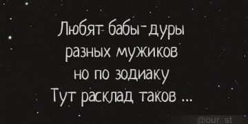 Смішний вірш: Чому не потрібно закохуватися в чоловіка згідно його знаку Зодіака 25