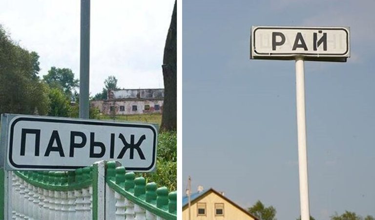 15 містечок на теренах Білорусі, одна назва яких провокує посмішку